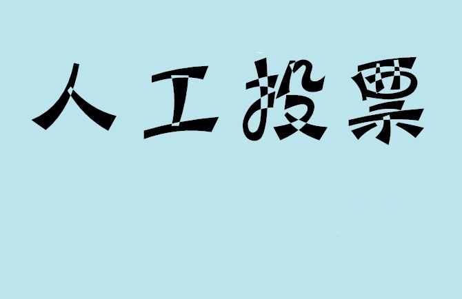 崇左市微信投票评选活动是否有必要选择代投票的公司