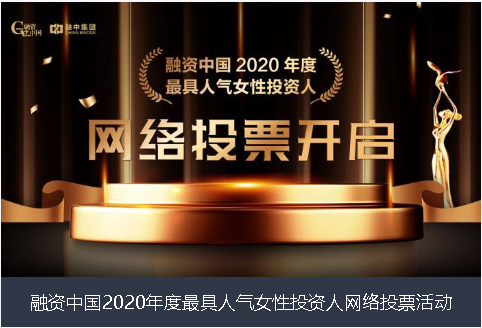 崇左市融资中国2020年度最具人气女性投资人网络投票活动