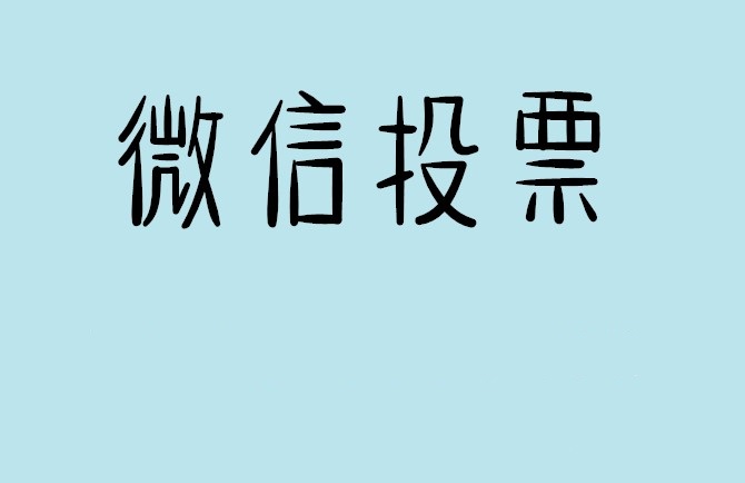 崇左市微信投票怎么快速涨票,微信里面怎么投票