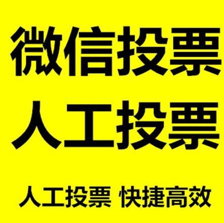 崇左市小程序人工投票是真的还是假的？